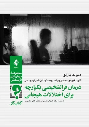 کتاب درمان فراتشخیصی یکپارچه برای اختلالات هیجانی