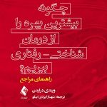 کتاب چگونه بیشترین بهره را از درمان شناختی رفتاری ببریم