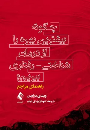 کتاب چگونه بیشترین بهره را از درمان شناختی رفتاری ببریم