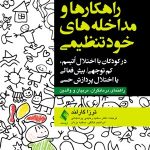 کتاب راهکارها و مداخلات خودتنظیمی