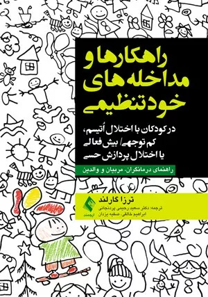 کتاب راهکارها و مداخلات خودتنظیمی