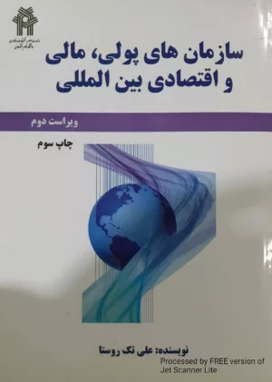 کتاب سازمان های پولی مالی و اقتصادی بین المللی