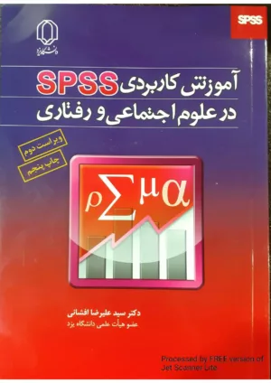 کتاب آموزش کاربردی spss در علوم اجتماعی و رفتاری