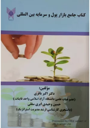 کتاب جامع بازار پول و سرمایه بین المللی