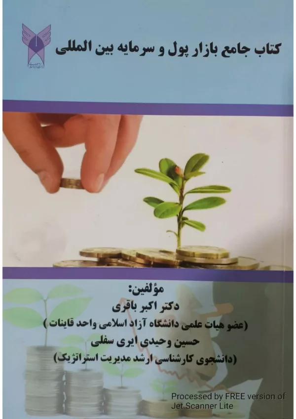 کتاب جامع بازار پول و سرمایه بین المللی