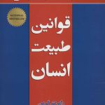 کتاب قوانین طبیعت انسان