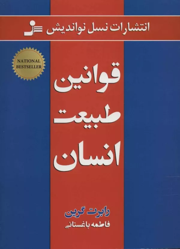 کتاب قوانین طبیعت انسان