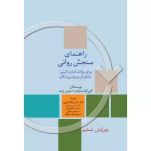 کتاب راهنمای سنجش روانی برای روان شناسان بالینی مشاوران و روان پزشکان جلد 2