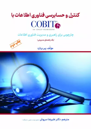 کتاب کنترل و حسابرسی فناوری اطلاعات با COBIT5