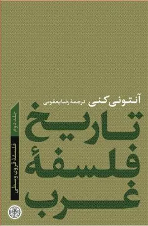 کتاب تاریخ فلسفه غرب جلد 2 فلسفه قرون وسطی