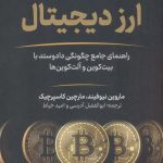 کتاب ارز دیجیتال راهنمای جامع چگونگی داد و ستد با بیت کوین و آلت کوین ها
