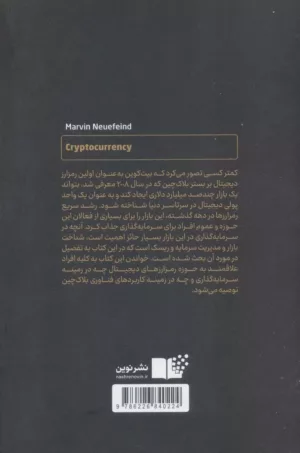 کتاب ارز دیجیتال راهنمای جامع چگونگی داد و ستد با بیت کوین و آلت کوین ها