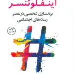 کتاب اینفلوئنسر