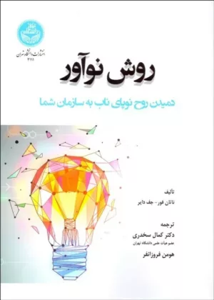 کتاب روش نوآور دمیدن روح نوپای ناب به سازمان شما