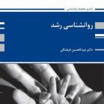 کتاب روان شناسی رشد(دکتری)