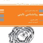 کتاب بانک سوالات تالیفی و آزمون روان شناسی بالینی