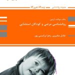 کتاب بانک سوالات آزمون روان شناسی مرضی و کودکان استثایی