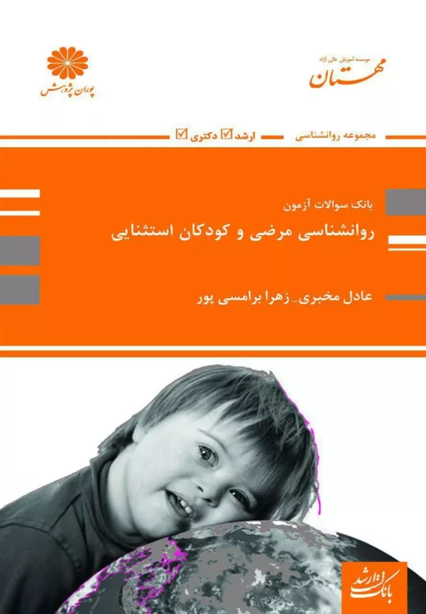 کتاب بانک سوالات آزمون روان شناسی مرضی و کودکان استثایی