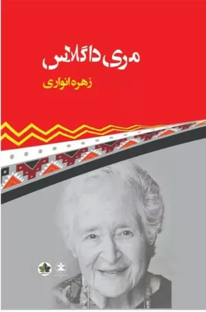 کتاب مری داگلاس