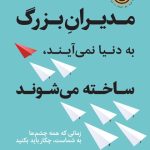 کتاب مدیران بزرگ به دنیا می آیند ساخته می شوند