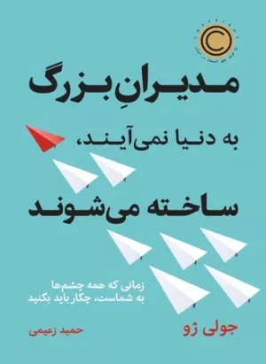 کتاب مدیران بزرگ به دنیا می آیند ساخته می شوند