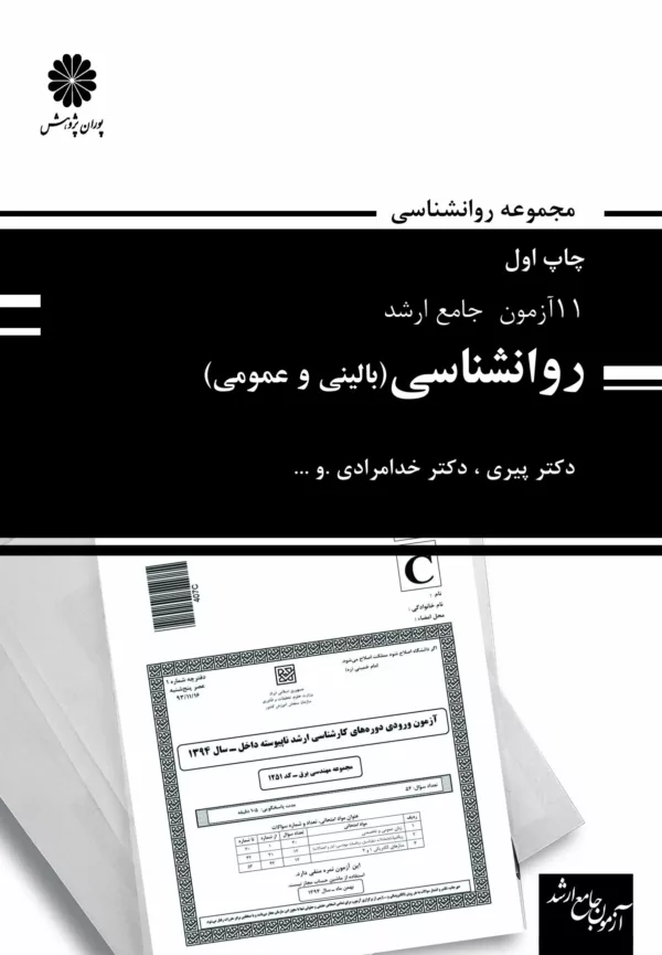 کتاب 11آزمون جامع ارشد روان شناسی(بالینی و عمومی)