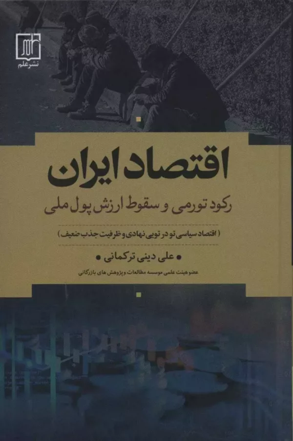 کتاب اقتصاد ایران رکود تورمی و سقوط ارزش پول ملی