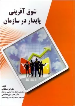 کتاب شوق آفرینی پایدار در سازمان