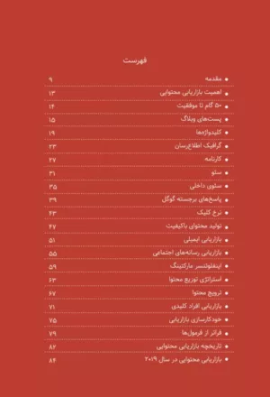 کتاب 50 گام موثر در بازاریابی محتوایی