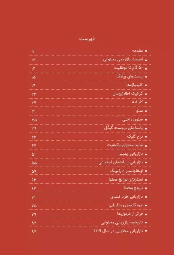 کتاب 50 گام موثر در بازاریابی محتوایی