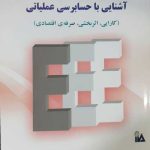 کتاب آشنایی با حسابرسی عملیاتی کارایی اثربخشی صرفه اقتصادی