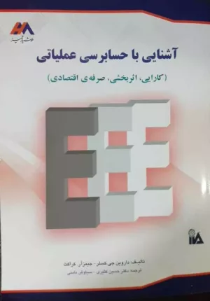 کتاب آشنایی با حسابرسی عملیاتی کارایی اثربخشی صرفه اقتصادی