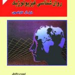 کتاب مبانی روان شناسی فیزیولوژیک