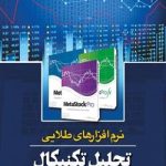 کتاب نرم افزارهای طلایی تحلیل تکنیکال
