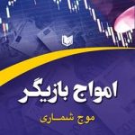 کتاب امواج بازیگر -موج شماری
