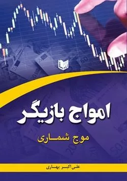 کتاب امواج بازیگر -موج شماری