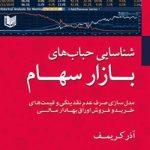 کتاب شناسایی حباب های بازار سهام