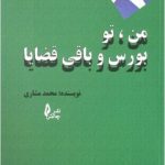 کتاب من تو بورس و باقی قضایا