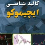 کتاب کالبدشناسی ایچیموکو