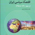 کتاب نگاهی به اقتصاد سیاسی ایران از دهه 1340 تا 1395