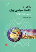 کتاب نگاهی به اقتصاد سیاسی ایران از دهه 1340 تا 1395