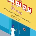 کتاب بروتوپیا ورود زنان در هم شکستن انحصار مردانه دنیای فناوری های یشرفته
