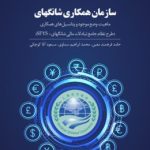 کتاب سازمان همکاری شانگهای