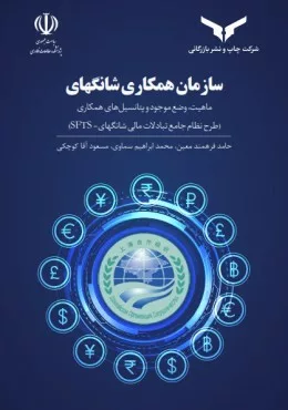 کتاب سازمان همکاری شانگهای