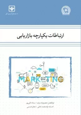 کتاب ارتباطات یکپارچه بازاریابی