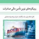 کتاب رویکردهای نوین تامین مالی صادرات