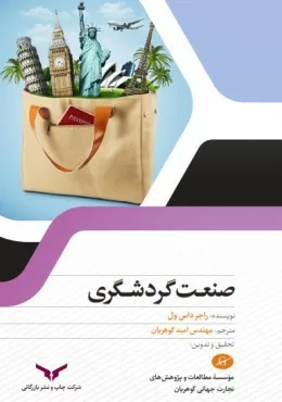 کتاب صنعت گردشگری