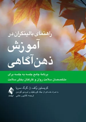 کتاب راهنمای بالینگران در آموزش ذهن آگاهی