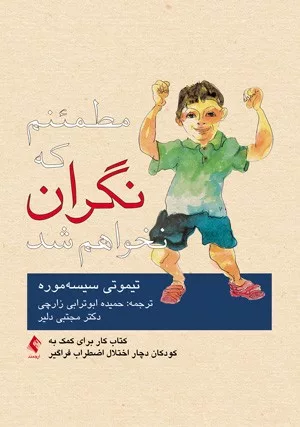 کتاب مطمئنم که نگران نخواهم شد