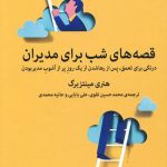 کتاب قصه های شب برای مدیران